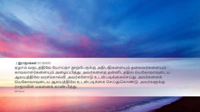 2 இராஜாக்கள் 11:4 TAMIRV Bible Verse Image