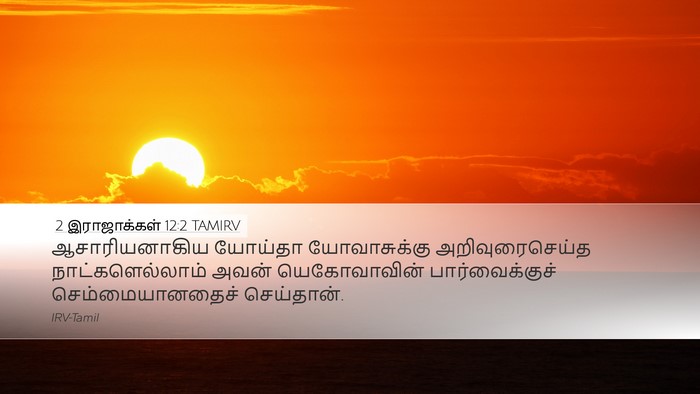 2 இராஜாக்கள் 12:2 TAMIRV Bible Verse Image