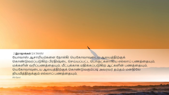 2 இராஜாக்கள் 12:4 TAMIRV Bible Verse Image