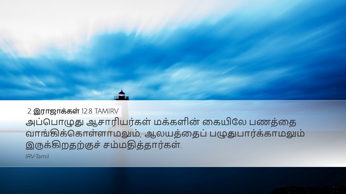 2 இராஜாக்கள் 12:8 TAMIRV Bible Verse Image