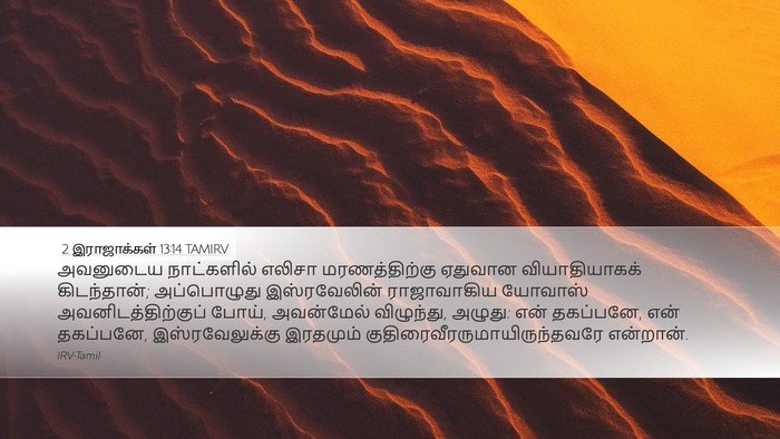 2 இராஜாக்கள் 13:14 TAMIRV Bible Verse Image