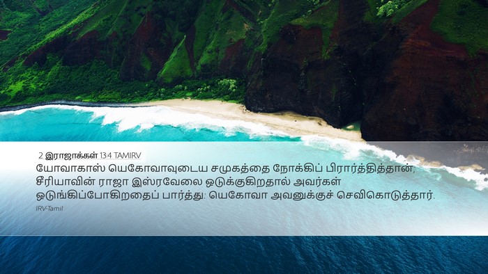 2 இராஜாக்கள் 13:4 TAMIRV Bible Verse Image