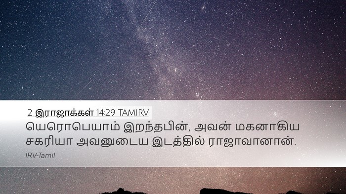2 இராஜாக்கள் 14:29 TAMIRV Bible Verse Image