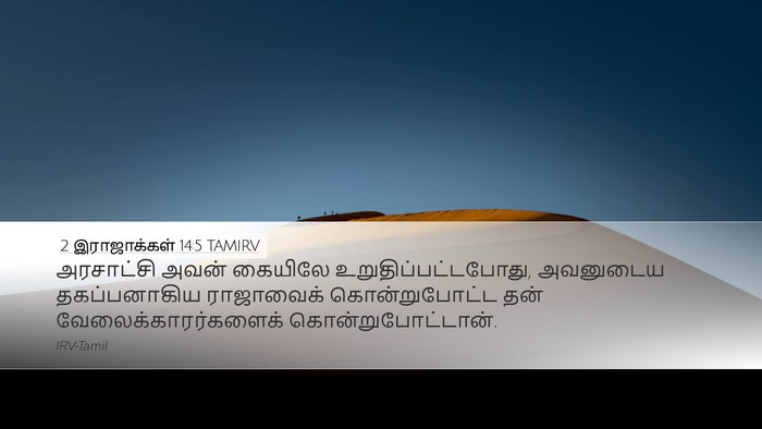 2 இராஜாக்கள் 14:5 TAMIRV Bible Verse Image