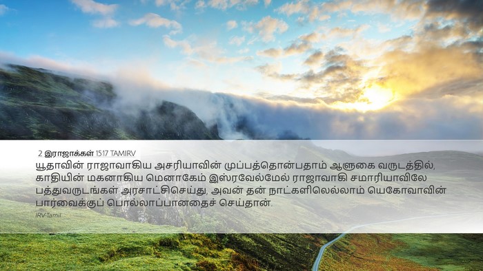 2 இராஜாக்கள் 15:17 TAMIRV Bible Verse Image