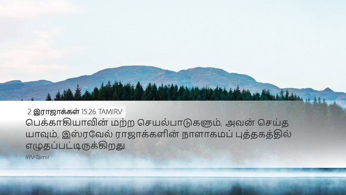 2 இராஜாக்கள் 15:26 TAMIRV Desktop Wallpaper - பெக்காகியாவின் - Desktop Bible Verse Wallpaper