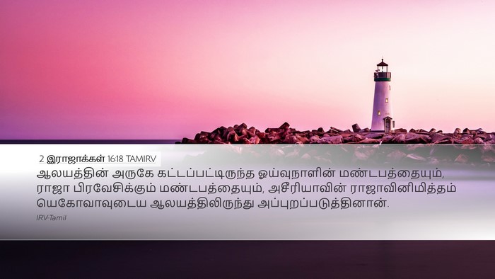 2 இராஜாக்கள் 16:18 TAMIRV Bible Verse Image