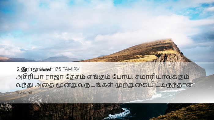 2 இராஜாக்கள் 17:5 TAMIRV Bible Verse Image