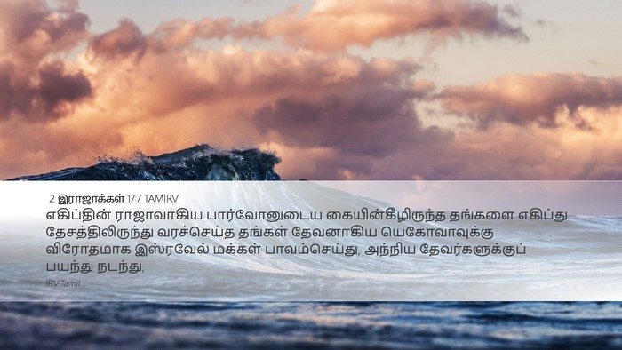 2 இராஜாக்கள் 17:7 TAMIRV Bible Verse Image