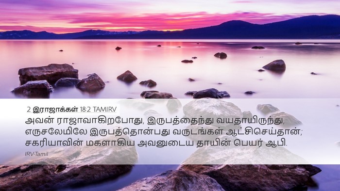 2 இராஜாக்கள் 18:2 TAMIRV Desktop Wallpaper - அவன் - Desktop Bible Verse Wallpaper