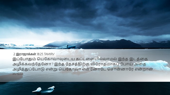 2 இராஜாக்கள் 18:25 TAMIRV Bible Verse Image