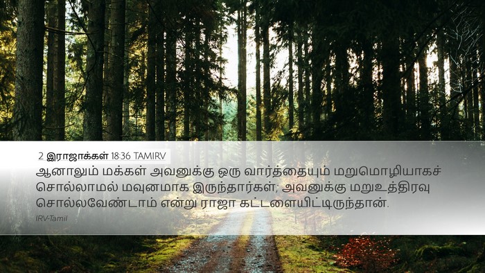 2 இராஜாக்கள் 18:36 TAMIRV Bible Verse Image
