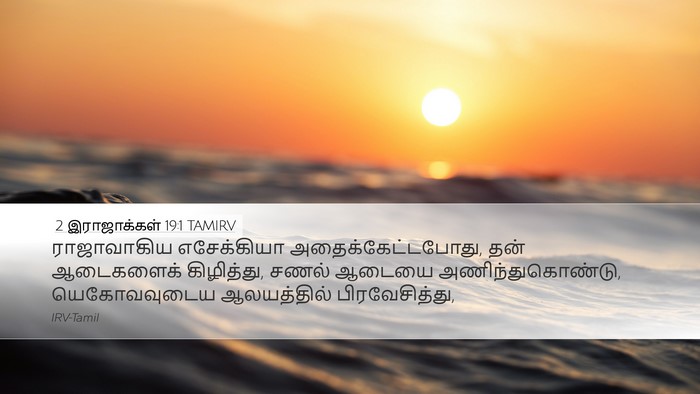2 இராஜாக்கள் 19:1 TAMIRV Bible Verse Image