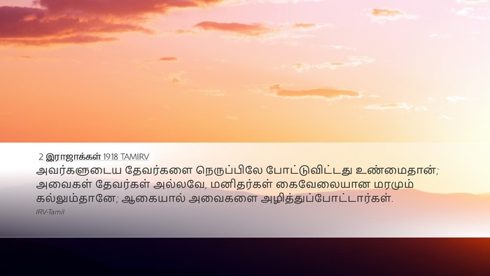 2 இராஜாக்கள் 19:18 TAMIRV Bible Verse Image