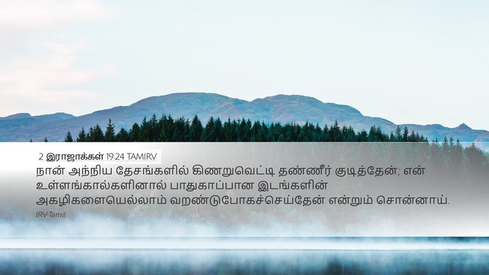 2 இராஜாக்கள் 19:24 TAMIRV Bible Verse Image