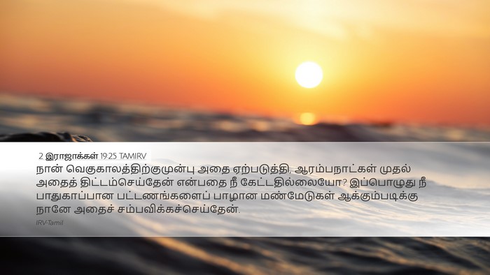 2 இராஜாக்கள் 19:25 TAMIRV Desktop Wallpaper - நான் - Desktop Bible Verse Wallpaper