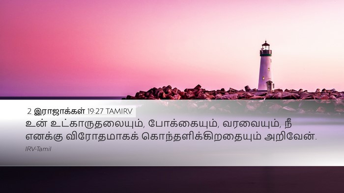 2 இராஜாக்கள் 19:27 TAMIRV Bible Verse Image