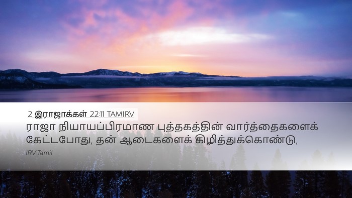 2 இராஜாக்கள் 22:11 TAMIRV Desktop Wallpaper - ராஜா - Desktop Bible Verse Wallpaper