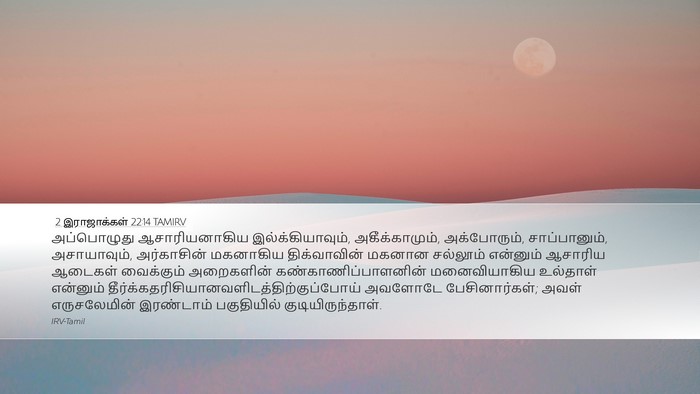 2 இராஜாக்கள் 22:14 TAMIRV Bible Verse Image
