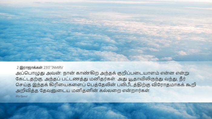 2 இராஜாக்கள் 23:17 TAMIRV Desktop Wallpaper - அப்பொழுது அவன்: - Desktop Bible Verse Wallpaper