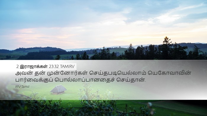 2 இராஜாக்கள் 23:32 TAMIRV Desktop Wallpaper - அவன் தன் - Desktop Bible Verse Wallpaper