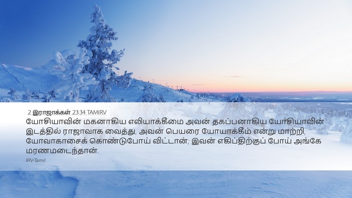 2 இராஜாக்கள் 23:34 TAMIRV Bible Verse Image