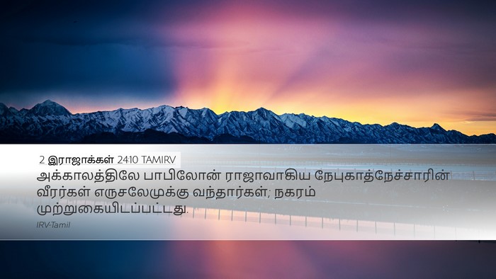2 இராஜாக்கள் 24:10 TAMIRV Bible Verse Image