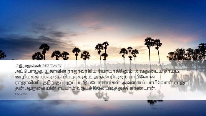 2 இராஜாக்கள் 24:12 TAMIRV Bible Verse Image