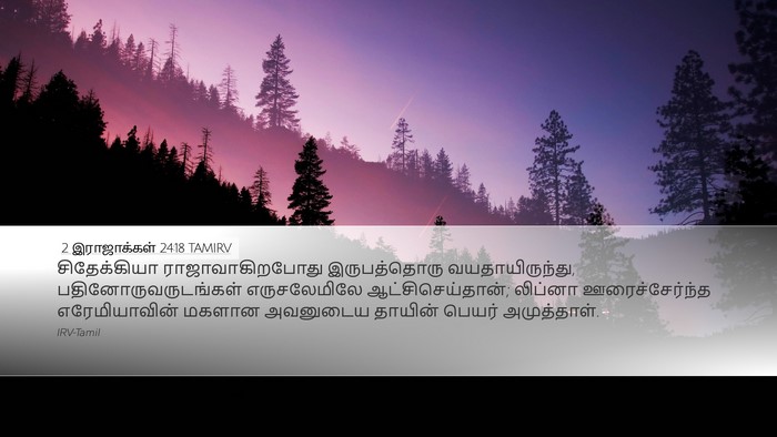 2 இராஜாக்கள் 24:18 TAMIRV Desktop Wallpaper - சிதேக்கியா - Desktop Bible Verse Wallpaper