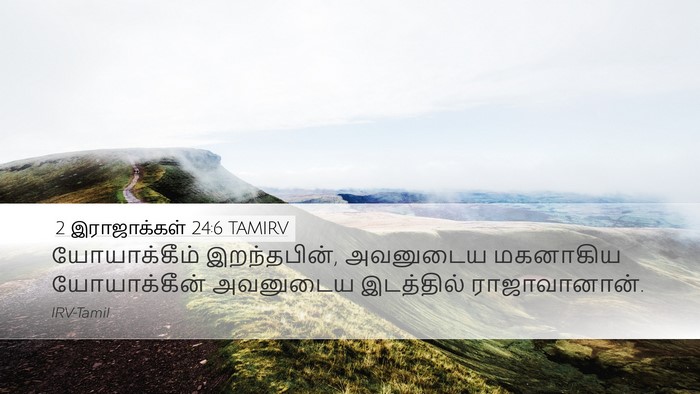 2 இராஜாக்கள் 24:6 TAMIRV Bible Verse Image