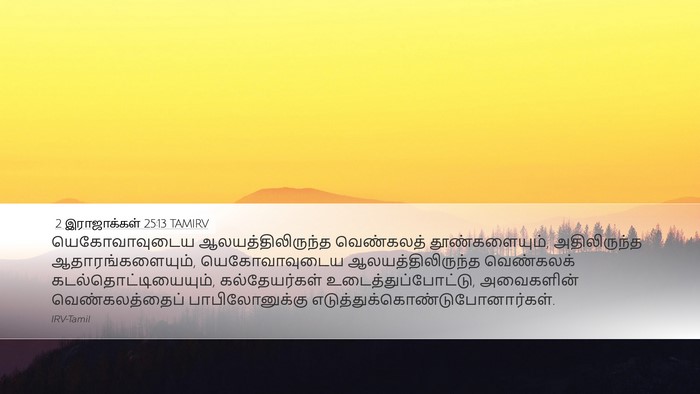 2 இராஜாக்கள் 25:13 TAMIRV Bible Verse Image