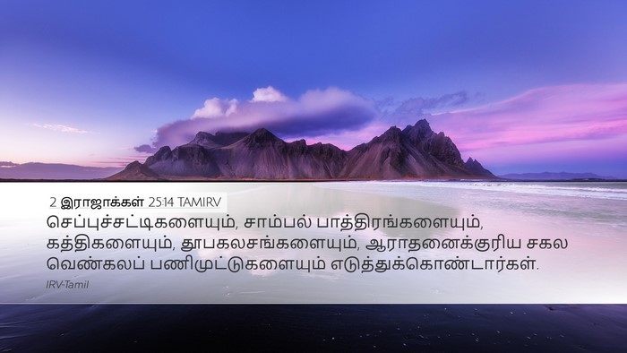 2 இராஜாக்கள் 25:14 TAMIRV Bible Verse Image