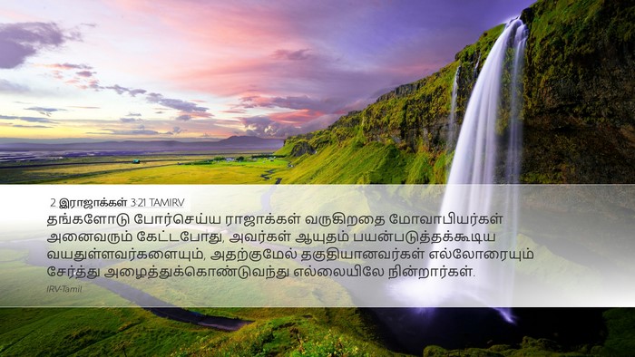 2 இராஜாக்கள் 3:21 TAMIRV Desktop Wallpaper - தங்களோடு - Desktop Bible Verse Wallpaper