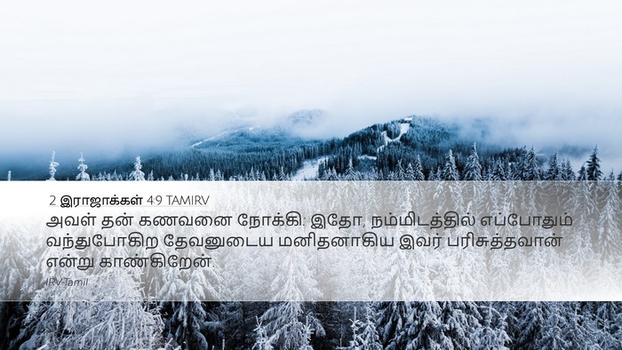 2 இராஜாக்கள் 4:9 TAMIRV Desktop Wallpaper - அவள் தன் கணவனை - Desktop Bible Verse Wallpaper