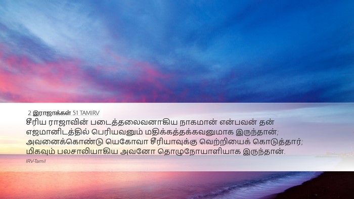 2 இராஜாக்கள் 5:1 TAMIRV Bible Verse Image
