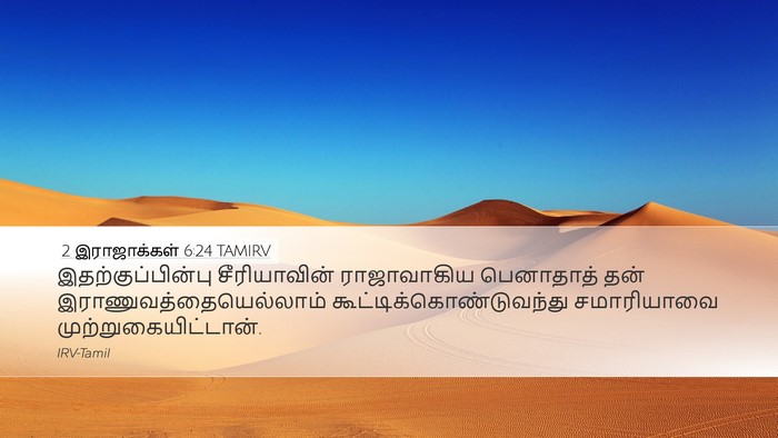 2 இராஜாக்கள் 6:24 TAMIRV Bible Verse Image