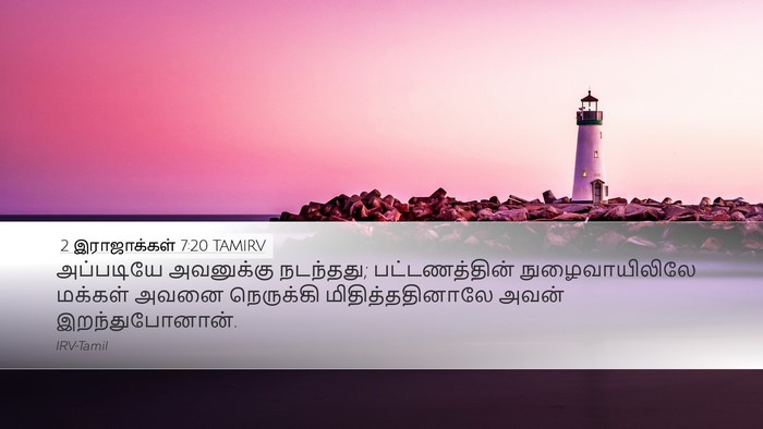 2 இராஜாக்கள் 7:20 TAMIRV Desktop Wallpaper - அப்படியே அவனுக்கு - Desktop Bible Verse Wallpaper