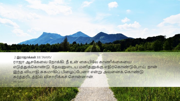 2 இராஜாக்கள் 8:8 TAMIRV Bible Verse Image