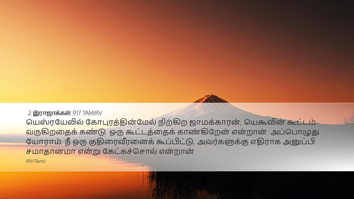 2 இராஜாக்கள் 9:17 TAMIRV Bible Verse Image