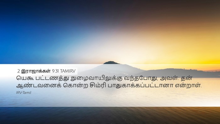 2 இராஜாக்கள் 9:31 TAMIRV Bible Verse Image