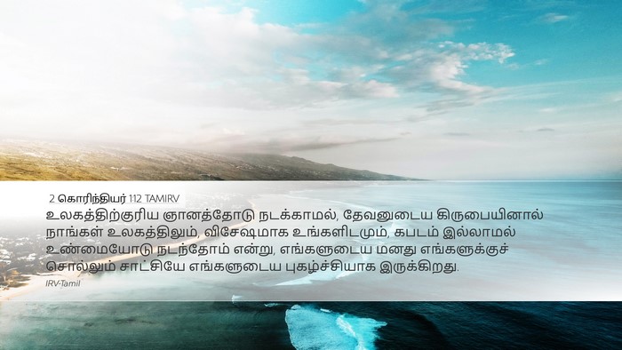 2 கொரிந்தியர் 1:12 TAMIRV Bible Verse Image