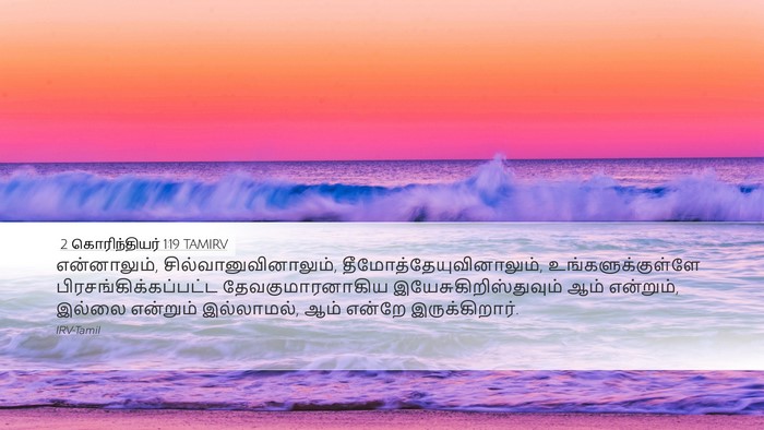 2 கொரிந்தியர் 1:19 TAMIRV Bible Verse Image