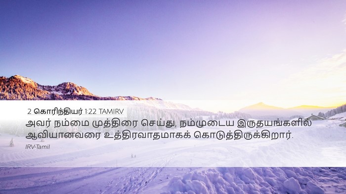 2 கொரிந்தியர் 1:22 TAMIRV Bible Verse Image