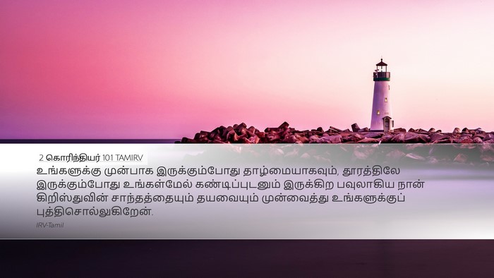 2 கொரிந்தியர் 10:1 TAMIRV Bible Verse Image