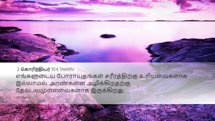 2 கொரிந்தியர் 10:4 TAMIRV Bible Verse Image