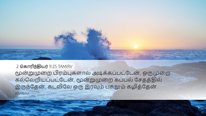 2 கொரிந்தியர் 11:25 TAMIRV Bible Verse Image