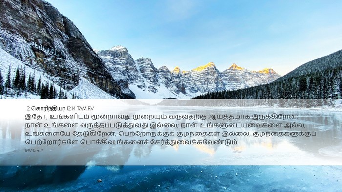 2 கொரிந்தியர் 12:14 TAMIRV Bible Verse Image