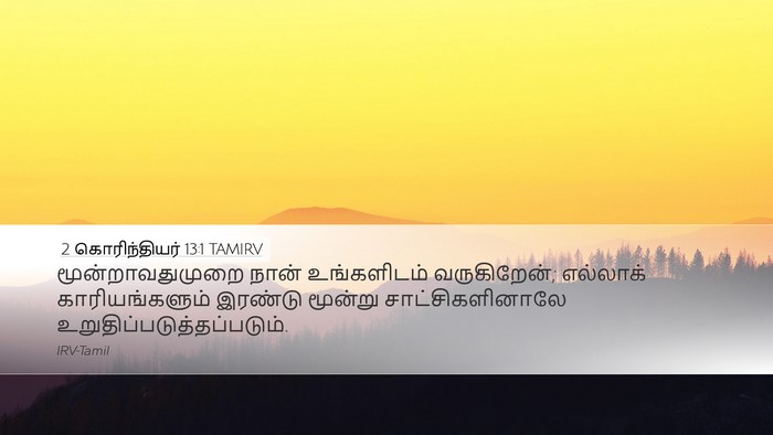 2 கொரிந்தியர் 13:1 TAMIRV Bible Verse Image
