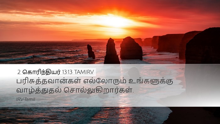 2 கொரிந்தியர் 13:13 TAMIRV Bible Verse Image