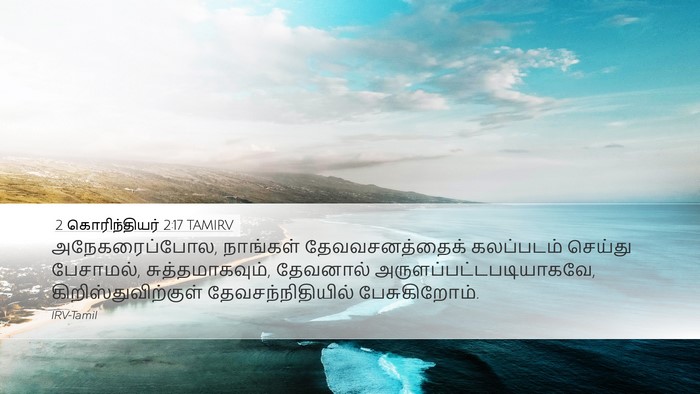 2 கொரிந்தியர் 2:17 TAMIRV Bible Verse Image